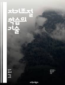 자기조절 학습의 기술 - 자기조절, 학습전략, 목표설정, 자기효능감, 피드백, 동기부여, 시간관리