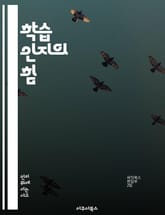 학습 인지의 힘 - 학습, 인지, 메타인지, 자아효능감, 자기주도학습, 동기부여, 인지전략 표지 이미지