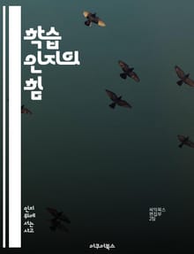 학습 인지의 힘 - 학습, 인지, 메타인지, 자아효능감, 자기주도학습, 동기부여, 인지전략