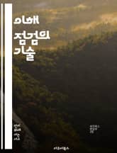 이해 점검의 기술 - 독서, 이해력, 자기 점검, 전략, 메타인지, 학습, 교육 표지 이미지