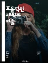 효율적인 계획의 기술 - 목표 설정, 시간 관리, 우선순위, 전략 수립, 자원 배분, 실행 계획, 피드백 표지 이미지