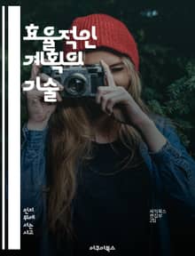 효율적인 계획의 기술 - 목표 설정, 시간 관리, 우선순위, 전략 수립, 자원 배분, 실행 계획, 피드백