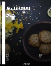 모니터링의 기술 - 데이터 분석, 시스템 감시, 성능 최적화, 경고 시스템, 실시간 모니터링, 효율성 향상, IT 관리 표지 이미지