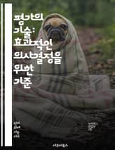 평가의 기술: 효과적인 의사결정을 위한 기준 - 평가, 의사결정, 기준, 분석, 비판적 사고, 성과 측정, 피드백 표지 이미지