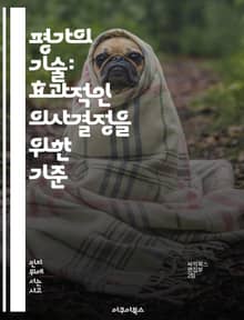평가의 기술: 효과적인 의사결정을 위한 기준 - 평가, 의사결정, 기준, 분석, 비판적 사고, 성과 측정, 피드백