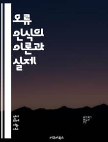 오류 인식의 이론과 실제 - 오류 탐지, 데이터 검증, 알고리즘, 머신러닝, 통계학, 시스템 신뢰성, 소프트웨어 품질