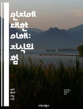 인지에 대한 이해: 지식의 힘 - 인지, 메타인지, 학습, 기억, 사고, 문제 해결, 자아 인식 표지 이미지