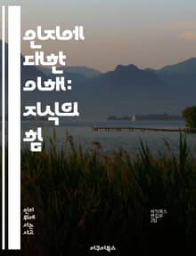 인지에 대한 이해: 지식의 힘 - 인지, 메타인지, 학습, 기억, 사고, 문제 해결, 자아 인식