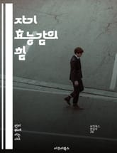 자기 효능감의 힘 - 인지적 자기 효능감, 심리학, 자기계발, 목표 설정, 동기 부여, 성과 향상, 긍정적 사고 표지 이미지