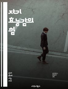 자기 효능감의 힘 - 인지적 자기 효능감, 심리학, 자기계발, 목표 설정, 동기 부여, 성과 향상, 긍정적 사고