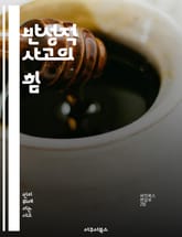 반성적 사고의 힘 - 자기성찰, 비판적 사고, 문제 해결, 창의성, 의사소통, 학습, 성장 표지 이미지