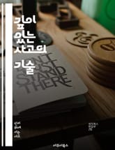 깊이 있는 사고의 기술 - 비판적 사고, 문제 해결, 창의성, 의사 결정, 집중력, 논리적 사고, 사고의 틀 표지 이미지