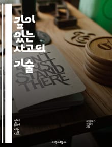 깊이 있는 사고의 기술 - 비판적 사고, 문제 해결, 창의성, 의사 결정, 집중력, 논리적 사고, 사고의 틀