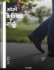 자기 평가의 기술 - 자기 인식, 목표 설정, 피드백, 성찰, 성장, 동기 부여, 자기 개발