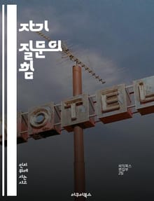 자기 질문의 힘 - 자기 반성, 성장, 인식, 목표 설정, 문제 해결, 사고 기술, 동기 부여