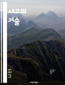 사고의 기술 - 비판적 사고, 문제 해결, 창의성, 의사 결정, 논리적 사고, 협업, 자기 반성