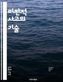 비판적 사고의 기술 - 분석, 논리, 의사결정, 문제해결, 창의성, 사고의 오류, 토론