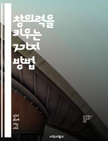 창의력을 키우는 7가지 방법 - 창의적 사고, 문제 해결, 아이디어 발상, 뇌의 활용, 협업, 혁신, 실험