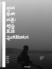 인지 부하 이론: 학습 효과 극대화하기 - 인지 부하, 학습 이론, 효율적 학습, 정보 처리, 기억력 향상, 교육 심리학, 인지 과부하