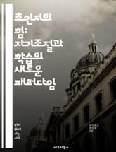 초인지의 힘: 자기조절과 학습의 새로운 패러다임 - 초인지, 자기조절, 학습, 인지과학, 메타인지, 자기효능감, 교육혁신 표지 이미지