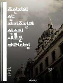 초인지의 힘: 자기조절과 학습의 새로운 패러다임 - 초인지, 자기조절, 학습, 인지과학, 메타인지, 자기효능감, 교육혁신