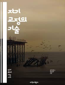 자기 교정의 기술 - 자기 교정, 자기 개선, 습관 형성, 피드백, 목표 설정, 심리학, 자기 인식