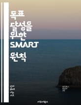 목표 달성을 위한 SMART 원칙 - 목표 설정, SMART, 계획, 동기부여, 성과, 자기계발, 시간 관리 표지 이미지