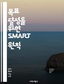 목표 달성을 위한 SMART 원칙 - 목표 설정, SMART, 계획, 동기부여, 성과, 자기계발, 시간 관리