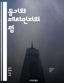 동기와 메타인지의 힘 - 자기주도학습, 목표설정, 자기효능감, 반성적 사고, 학습전략, 인지적 조절, 동기유발