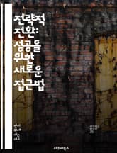 전략적 전환: 성공을 위한 새로운 접근법 - 전략, 전환, 성공, 혁신, 적응, 리더십, 경쟁력 표지 이미지