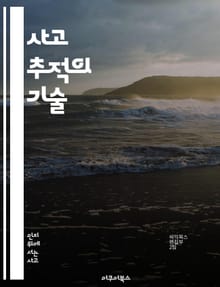 사고 추적의 기술 - 사고 추적, 자기 인식, 감정 관리, 비판적 사고, 의사소통, 심리학, 자기 발전