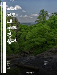 자기 지도: 내 안의 길 찾기 - 자기 개발, 목표 설정, 시간 관리, 자기 인식, 동기 부여, 감정 조절, 긍정적 사고