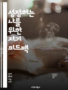 성장하는 나를 위한 자기 피드백 - 자기 개발, 피드백, 자기 인식, 성장, 목표 설정, 반성, 자기 개선