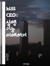 뇌의 CEO: 실행 기능 이해하기 - 집행 기능, 인지 발달, 자아 조절, 문제 해결, 목표 설정, 집중력, 감정 관리 표지 이미지