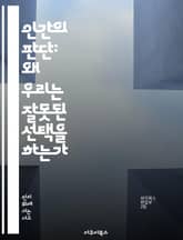 인간의 판단: 왜 우리는 잘못된 선택을 하는가 - 판단, 의사결정, 심리학, 인지편향, 사고방식, 행동경제학, 실수 표지 이미지