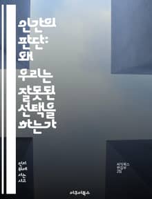 인간의 판단: 왜 우리는 잘못된 선택을 하는가 - 판단, 의사결정, 심리학, 인지편향, 사고방식, 행동경제학, 실수