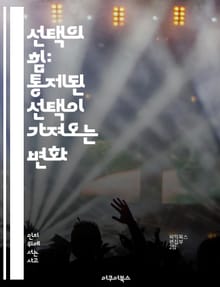 선택의 힘: 통제된 선택이 가져오는 변화 - 선택, 통제, 행동, 심리학, 결정, 영향력, 변화