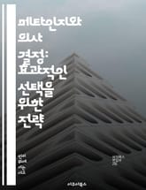 메타인지와 의사 결정: 효과적인 선택을 위한 전략 - 메타인지, 의사 결정, 전략, 인지 과정, 자기 인식, 문제 해결, 학습 표지 이미지