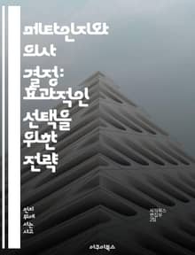 메타인지와 의사 결정: 효과적인 선택을 위한 전략 - 메타인지, 의사 결정, 전략, 인지 과정, 자기 인식, 문제 해결, 학습