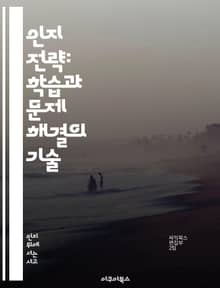 인지 전략: 학습과 문제 해결의 기술 - 인지 전략, 학습, 문제 해결, 메타인지, 비판적 사고, 창의성, 자기 조절