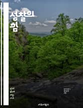 성찰의 힘 - 자기개발, 학습, 반성, 성장, 목표설정, 경험, 지속적학습 표지 이미지