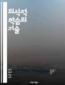 의식적 학습의 기술 - 자기계발, 집중력, 목표 설정, 메타인지, 학습 전략, 지속적 개선, 자기 반성