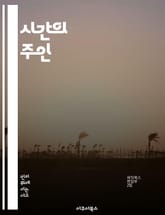 시간의 주인 - 우선순위, 계획, 목표 설정, 집중력, 일과 삶의 균형, 스트레스 관리, 자기 계발 표지 이미지