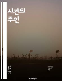 시간의 주인 - 우선순위, 계획, 목표 설정, 집중력, 일과 삶의 균형, 스트레스 관리, 자기 계발