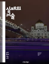 실패의 기술 - 실패, 인식, 성장, 학습, 회복, 전략, 자기개발 표지 이미지