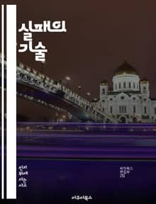 실패의 기술 - 실패, 인식, 성장, 학습, 회복, 전략, 자기개발