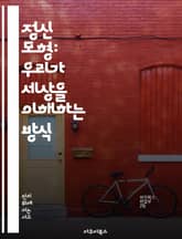 정신 모형: 우리가 세상을 이해하는 방식 - 인지, 사고, 모델, 인식, 문제 해결, 학습, 의사결정 표지 이미지