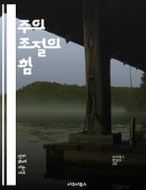주의 조절의 힘 - 집중력, 마음챙김, 감정관리, 스트레스, 인지훈련, 생산성, 뇌과학 표지 이미지