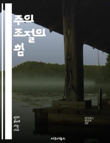 주의 조절의 힘 - 집중력, 마음챙김, 감정관리, 스트레스, 인지훈련, 생산성, 뇌과학