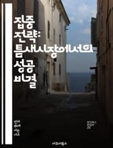 집중 전략: 틈새시장에서의 성공 비결 - 틈새시장, 경쟁우위, 차별화, 고객만족, 시장세분화, 비즈니스모델, 전략적결정 표지 이미지